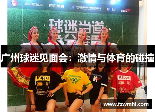 广州球迷见面会：激情与体育的碰撞