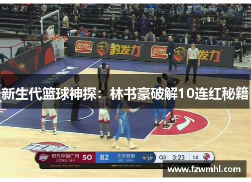 新生代篮球神探:林书豪破解10连红秘籍