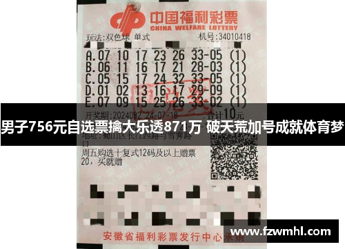 男子756元自选票擒大乐透871万 破天荒加号成就体育梦