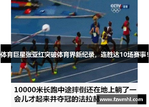 体育巨星张亚红突破体育界新纪录,连胜达10场赛事!