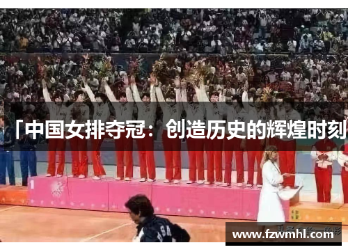 「中国女排夺冠：创造历史的辉煌时刻」