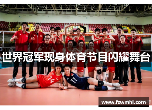世界冠军现身体育节目闪耀舞台