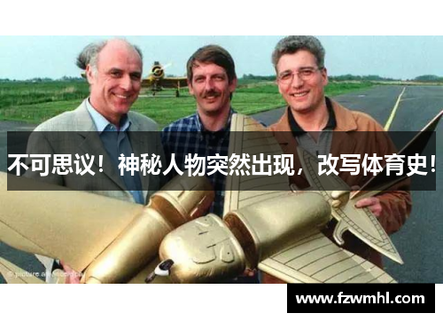 不可思议！神秘人物突然出现，改写体育史！