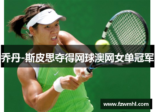 乔丹-斯皮思夺得网球澳网女单冠军