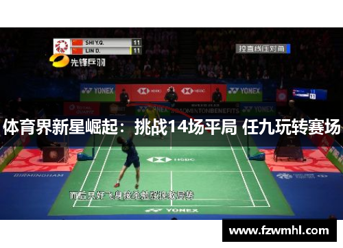 体育界新星崛起：挑战14场平局 任九玩转赛场