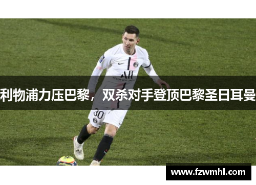 利物浦力压巴黎,双杀对手登顶巴黎圣日耳曼