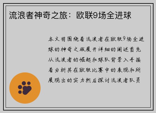 流浪者神奇之旅：欧联9场全进球
