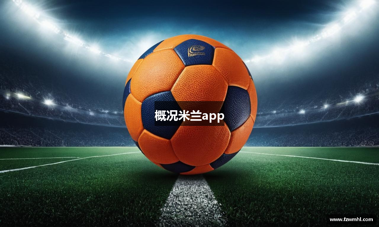 概况米兰app