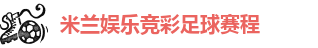 米兰app